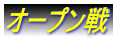 �I�[�v����