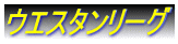 �E�G�X�^�����[�O